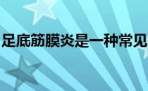 足底筋膜炎是一种常见的运动损伤又称足跟痛