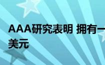 AAA研究表明 拥有一辆新车将每年花费9000美元