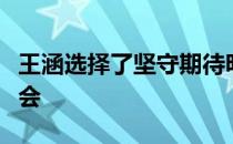 王涵选择了坚守期待明年在东京可以圆梦奥运会