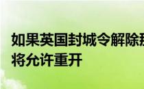 如果英国封城令解除那么该国的高尔夫俱乐部将允许重开