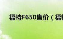 福特F650售价（福特f650报价多少钱）