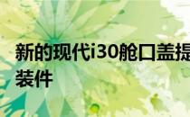 新的现代i30舱口盖提供140 hp汽油发动机选装件