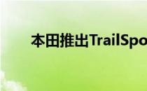 本田推出TrailSport装饰线聚焦越野