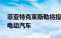 菲亚特克莱斯勒将投资15亿美元在温莎建设电动汽车