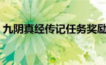 九阴真经传记任务奖励（九阴真经传记任务）