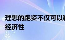 理想的跑姿不仅可以减少伤病还可以提高跑步经济性