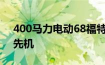 400马力电动68福特野马在慈善抽奖中抢夺先机