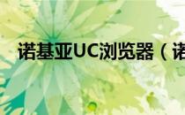 诺基亚UC浏览器（诺基亚手机uc浏览器）