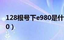 128根号下e980是什么意思（128根号下e980）