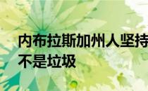 内布拉斯加州人坚持认为1930年福特模特A不是垃圾