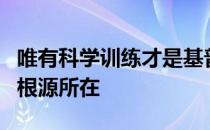 唯有科学训练才是基普乔格始终保持高水平的根源所在