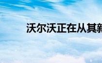 沃尔沃正在从其新车中去除脏金属