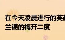 在今天凌晨进行的英超首轮比赛中曼城凭借哈兰德的梅开二度