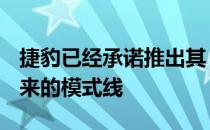 捷豹已经承诺推出其‘R性能品牌跨越所有未来的模式线