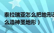 泰拉瑞亚怎么把地形改成神圣地（泰拉瑞亚怎么造神圣地形）