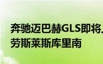 奔驰迈巴赫GLS即将上市 对手定位宾利添越、劳斯莱斯库里南