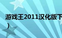 游戏王2011汉化版下载（游戏王2011金手指）