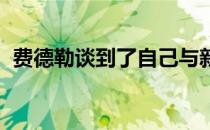 费德勒谈到了自己与新朋友快速沟通的能力