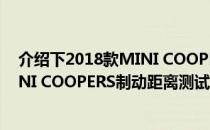 介绍下2018款MINI COOPERS噪音大小测试及2018款MINI COOPERS制动距离测试几米