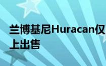 兰博基尼Huracan仅以5美元的价格在拍卖会上出售