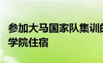 参加大马国家队集训的自由人不必在大马羽球学院住宿