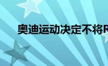 奥迪运动决定不将RS3降级到四个气缸