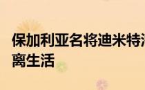 保加利亚名将迪米特洛夫分享了自己近期的隔离生活