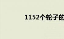 1152个轮子的车（115u蛋）