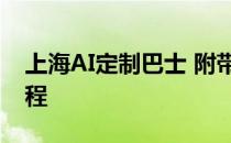 上海AI定制巴士 附带定制巴士如何申请的流程