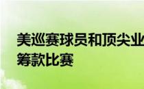 美巡赛球员和顶尖业余球员将参加54洞慈善筹款比赛