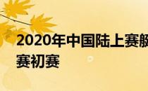 2020年中国陆上赛艇极限挑战赛暨奥运选拔赛初赛