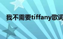 我不需要tiffany歌词（我不需要tiffany）