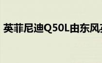 英菲尼迪Q50L由东风英菲尼迪合资企业生产