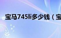 宝马745li多少钱（宝马745li多少钱一辆）