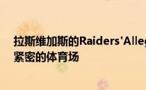 拉斯维加斯的Raiders'Allegiant体育场将是世界上连接最紧密的体育场