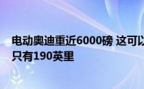 电动奥迪重近6000磅 这可以解释为什么e-tron的续航里程只有190英里