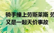 骑手撞上劳斯莱斯 劳斯莱斯维修费用超50万又是一起天价事故