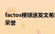 factos梗球迷发文希望C罗能离开曼联去争夺荣誉