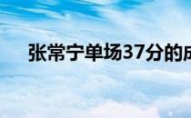 张常宁单场37分的成绩位列历史第五位