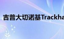 吉普大切诺基Trackhawk甚至拥有更多动力