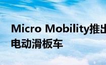 Micro Mobility推出了一款时尚复古的三轮电动滑板车