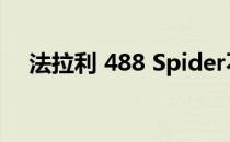 法拉利 488 Spider不是普通的敞篷跑车