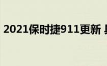 2021保时捷911更新 具有新颜色和其他功能