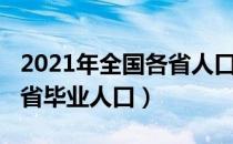 2021年全国各省人口流入流出图（2021年各省毕业人口）