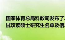 国家体育总局科教司发布了2022年优秀运动员 教练员免初试攻读硕士研究生名单及信息公示