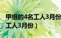 甲组的4名工人3月份完成的工作（甲组的4名工人3月份）