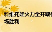 科维托娃火力全开取得巡回赛重启之后的第一场胜利