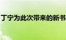 丁宁为此次带来的新书盖上叮当书屋专属印章