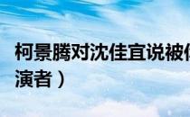 柯景腾对沈佳宜说被你喜欢过截图（柯景腾扮演者）