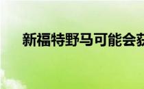 新福特野马可能会获得七速手动变速器